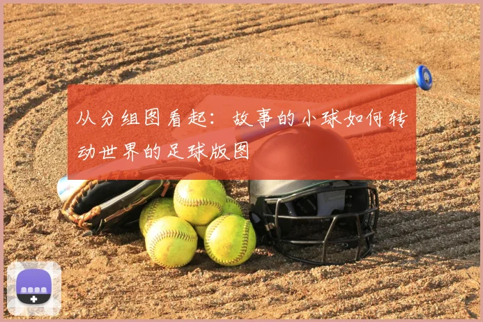 从分组图看起：故事的小球如何转动世界的足球版图