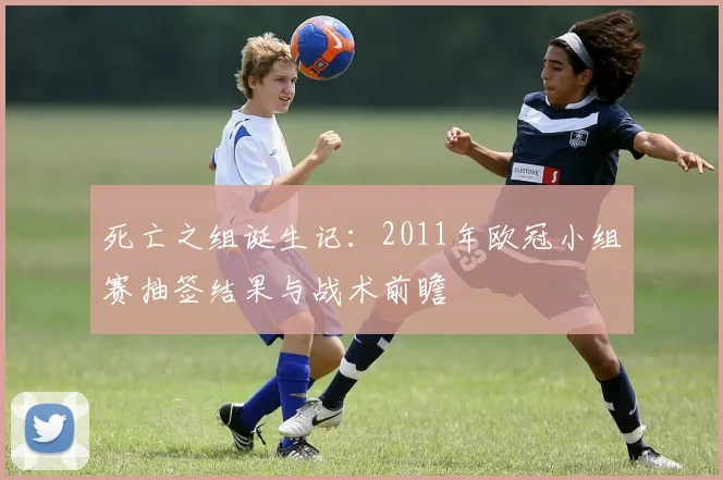 死亡之组诞生记：2011年欧冠小组赛抽签结果与战术前瞻