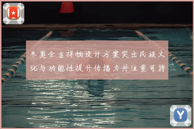 冬奥会吉祥物设计方案突出民族文化与功能性提升传播力并注重可持续性
