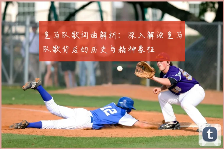 皇马队歌词曲解析：深入解读皇马队歌背后的历史与精神象征