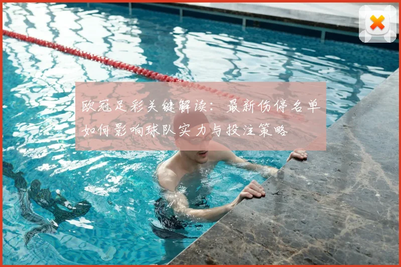 欧冠足彩关键解读：最新伤停名单如何影响球队实力与投注策略