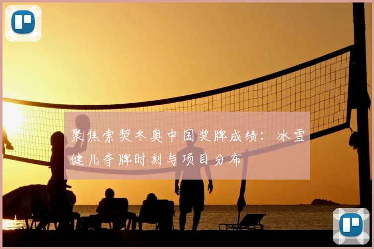 聚焦索契冬奥中国奖牌成绩：冰雪健儿夺牌时刻与项目分布