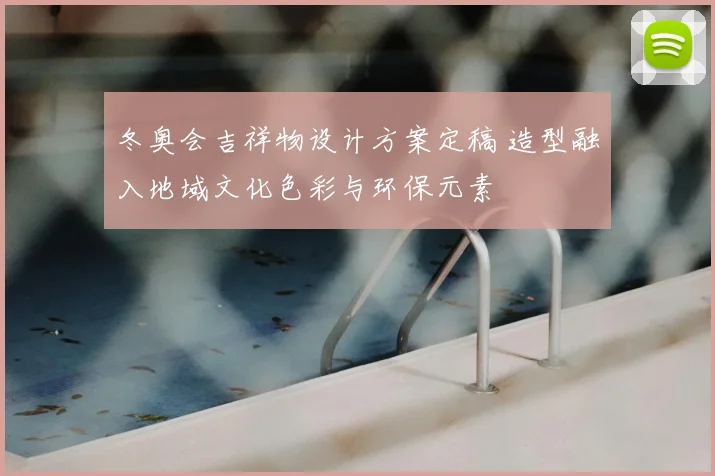 冬奥会吉祥物设计方案定稿 造型融入地域文化色彩与环保元素