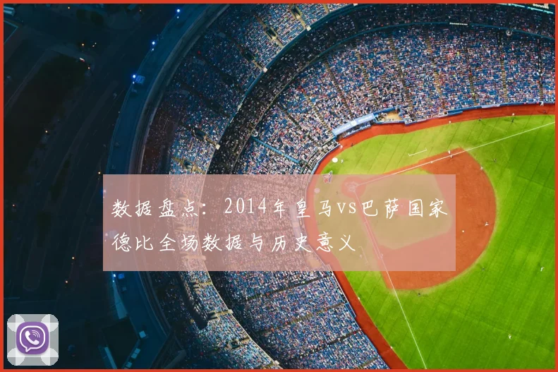 数据盘点：2014年皇马vs巴萨国家德比全场数据与历史意义