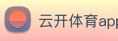 云开体育app官方下载 Logo